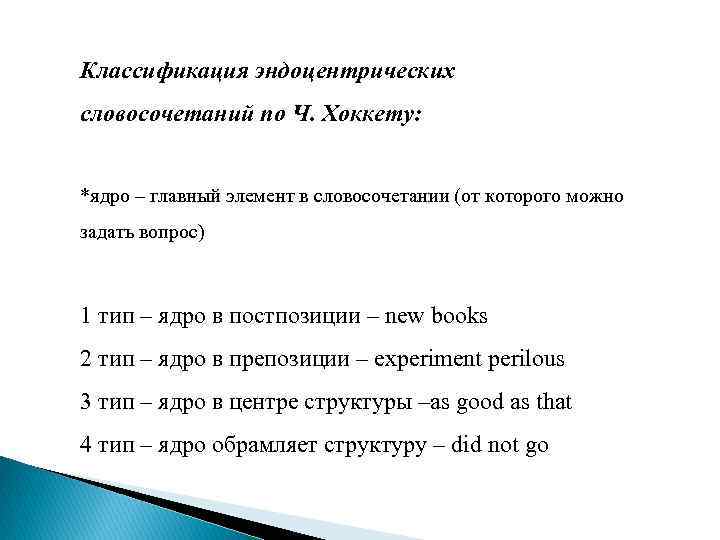 Классификация эндоцентрических словосочетаний по Ч. Хоккету: *ядро – главный элемент в словосочетании (от которого