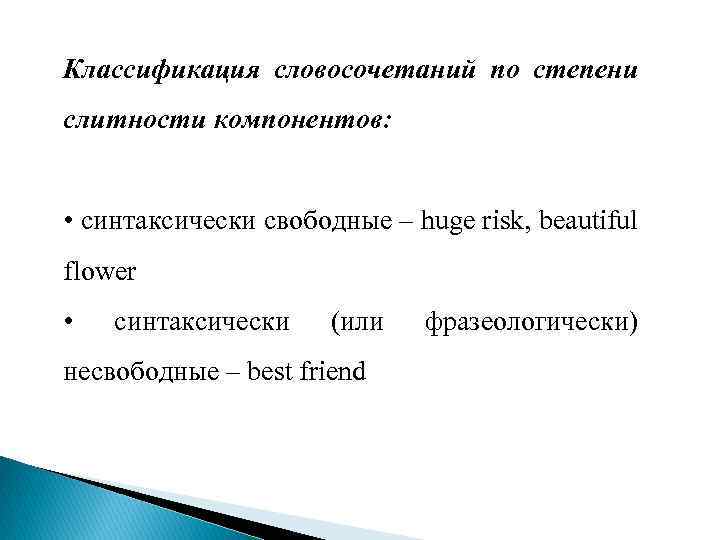 Классификация словосочетаний по степени слитности компонентов: • синтаксически свободные – huge risk, beautiful flower