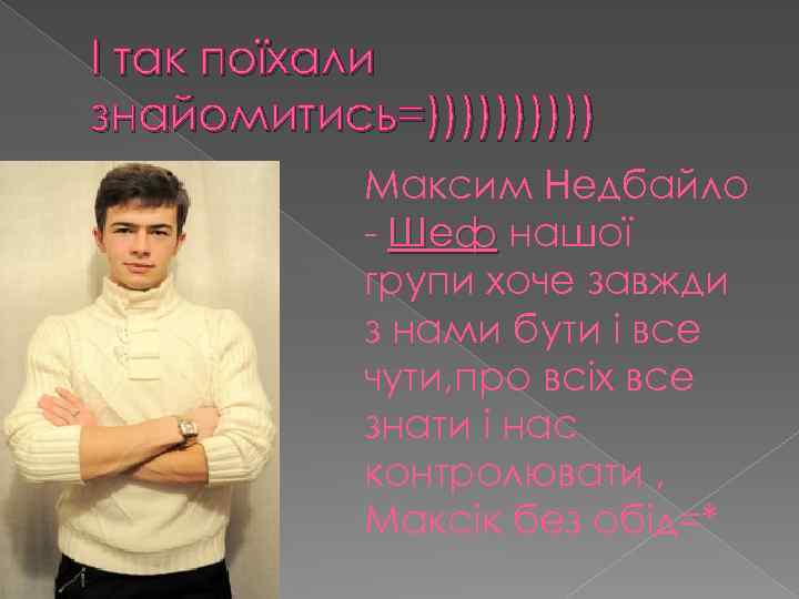 І так поїхали знайомитись=))))) Максим Недбайло - Шеф нашої групи хоче завжди з нами