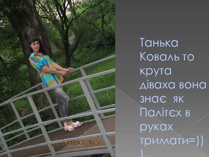 Танька Коваль то крута діваха вона знає як Палітєх в руках тримати=)) 