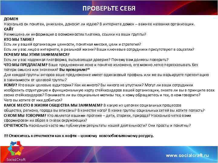 ПРОВЕРЬТЕ СЕБЯ ДОМЕН Насколько он понятен, уникален, доносит ли юдею? В интернете домен –