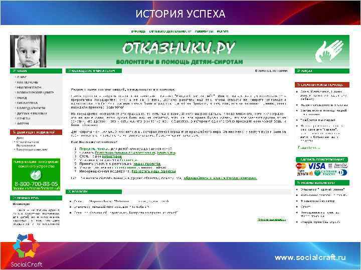 ИСТОРИЯ УСПЕХА www. socialcraft. ru 