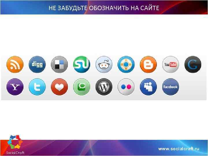 НЕ ЗАБУДЬТЕ ОБОЗНАЧИТЬ НА САЙТЕ www. socialcraft. ru 