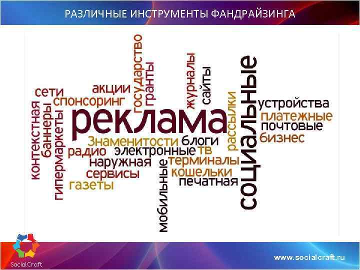 РАЗЛИЧНЫЕ ИНСТРУМЕНТЫ ФАНДРАЙЗИНГА www. socialcraft. ru 