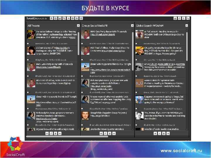 БУДЬТЕ В КУРСЕ www. socialcraft. ru 