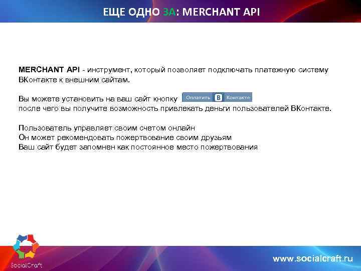 ЕЩЕ ОДНО ЗА: MERCHANT API - инструмент, который позволяет подключать платежную систему ВКонтакте к