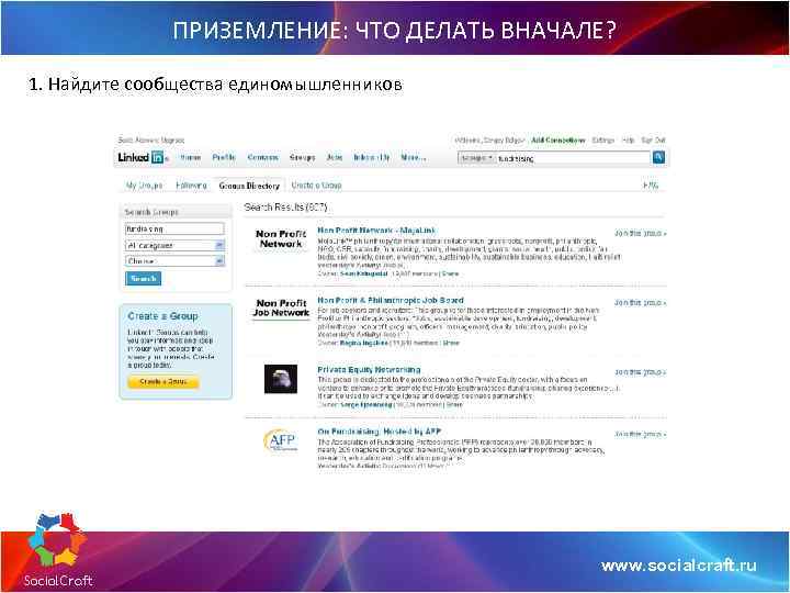 ПРИЗЕМЛЕНИЕ: ЧТО ДЕЛАТЬ ВНАЧАЛЕ? 1. Найдите сообщества единомышленников www. socialcraft. ru 