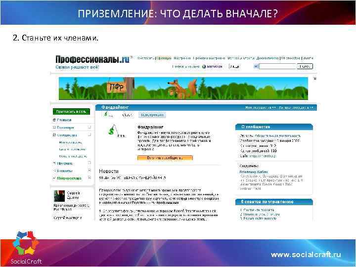 ПРИЗЕМЛЕНИЕ: ЧТО ДЕЛАТЬ ВНАЧАЛЕ? 2. Станьте их членами. www. socialcraft. ru 