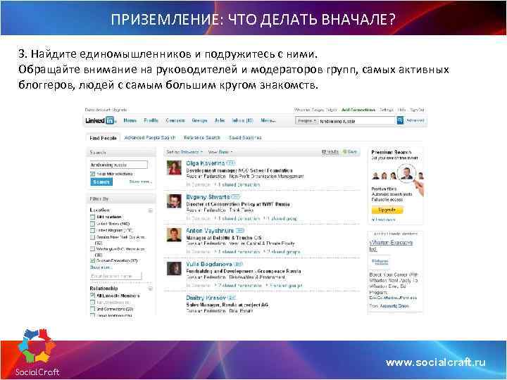 ПРИЗЕМЛЕНИЕ: ЧТО ДЕЛАТЬ ВНАЧАЛЕ? 3. Найдите единомышленников и подружитесь с ними. Обращайте внимание на