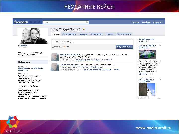 НЕУДАЧНЫЕ КЕЙСЫ www. socialcraft. ru 