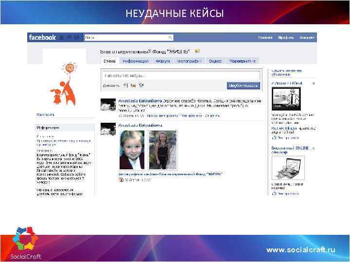 НЕУДАЧНЫЕ КЕЙСЫ www. socialcraft. ru 