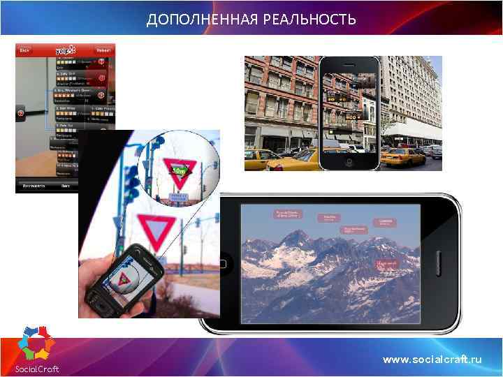ДОПОЛНЕННАЯ РЕАЛЬНОСТЬ www. socialcraft. ru 