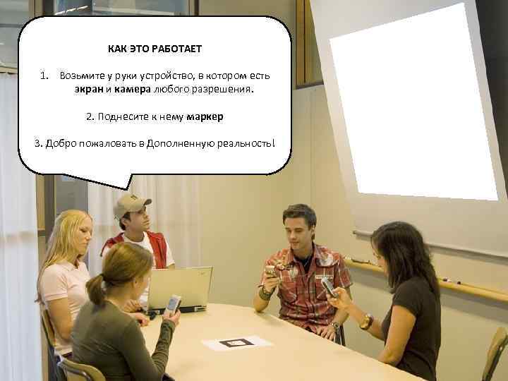 КАК ЭТО РАБОТАЕТ 1. Возьмите у руки устройство, в котором есть экран и камера