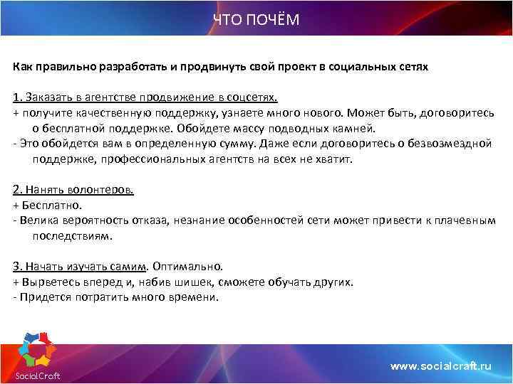 ЧТО ПОЧЁМ Как правильно разработать и продвинуть свой проект в социальных сетях 1. Заказать
