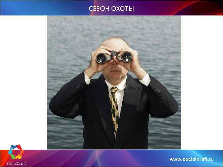 СЕЗОН ОХОТЫ www. socialcraft. ru 