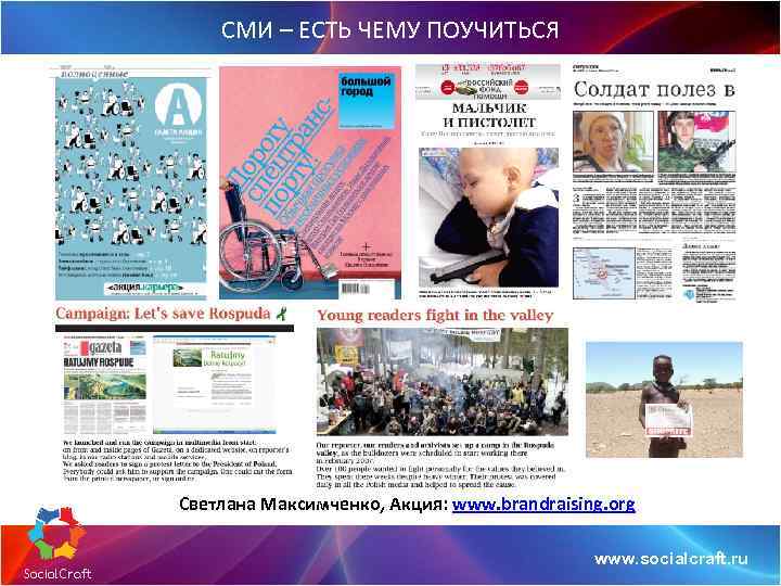 СМИ – ЕСТЬ ЧЕМУ ПОУЧИТЬСЯ Светлана Максимченко, Акция: www. brandraising. org www. socialcraft. ru