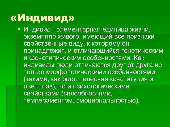  «Индивид» § Индивид - элементарная единица жизни, экземпляр живого, имеющий все признаки свойственные