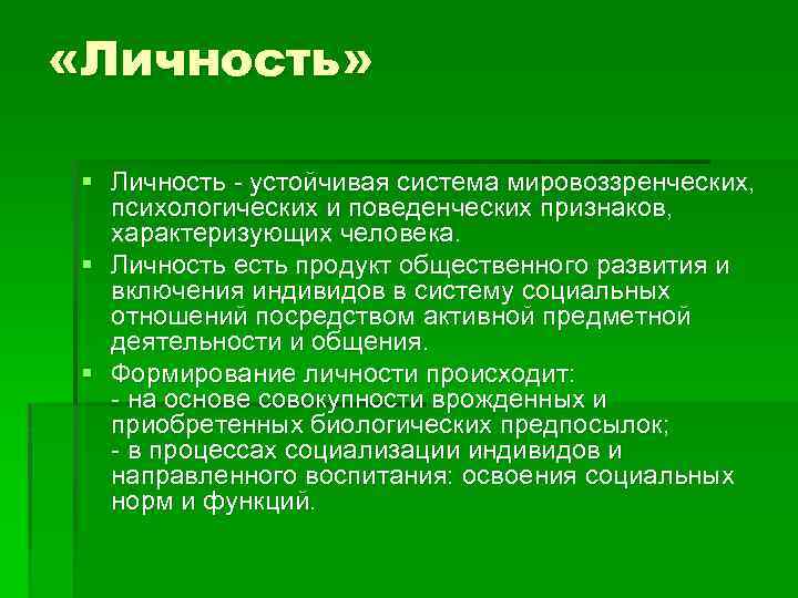  «Личность» § Личность - устойчивая система мировоззренческих, психологических и поведенческих признаков, характеризующих человека.