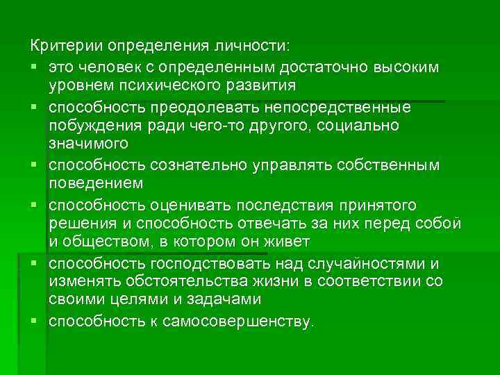 Критерии определения личности: § это человек с определенным достаточно высоким уровнем психического развития §