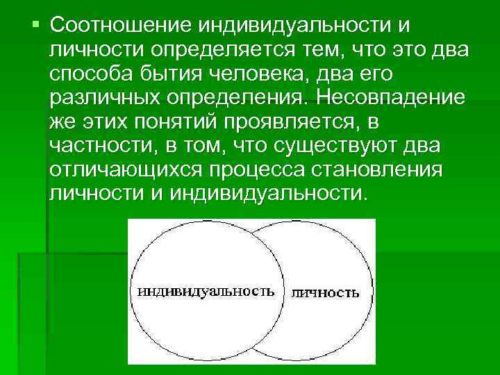 § Соотношение индивидуальности и личности определяется тем, что это два способа бытия человека, два