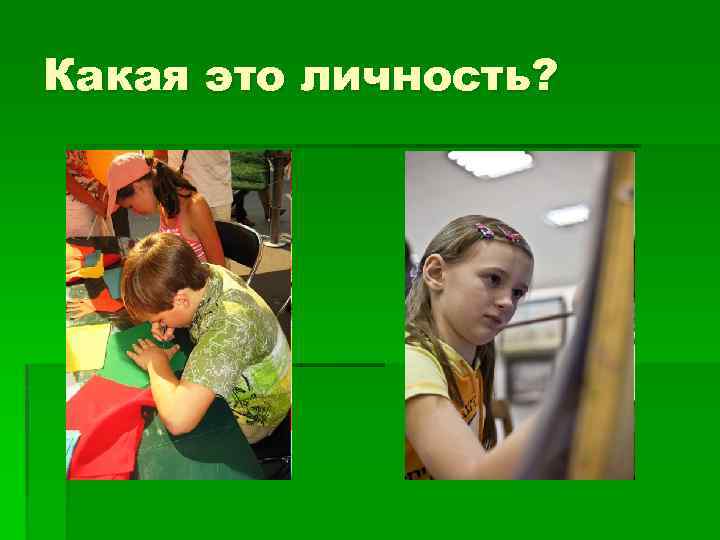 Какая это личность? 