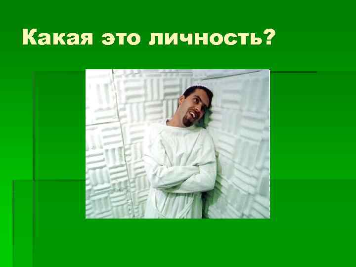 Какая это личность? 