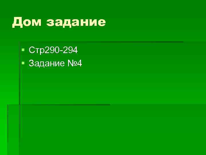 Дом задание § Стр290 -294 § Задание № 4 