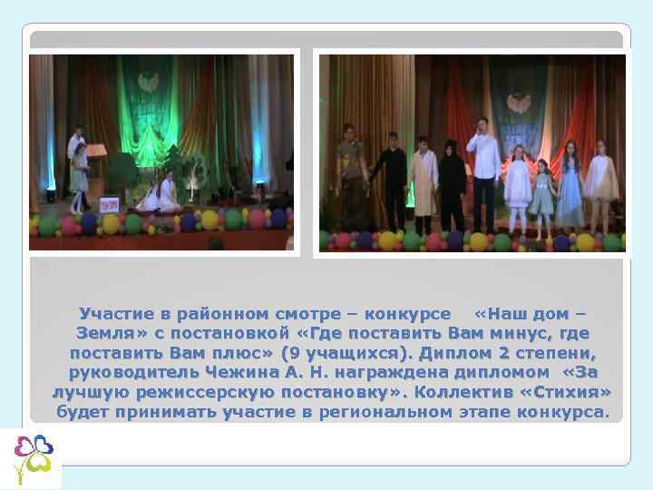 Участие в районном смотре – конкурсе «Наш дом – Земля» с постановкой «Где поставить