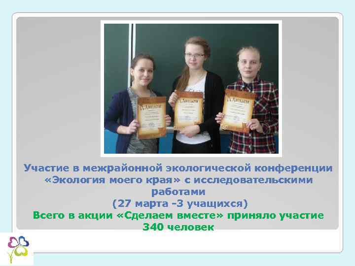 Участие в межрайонной экологической конференции «Экология моего края» с исследовательскими работами (27 марта -3