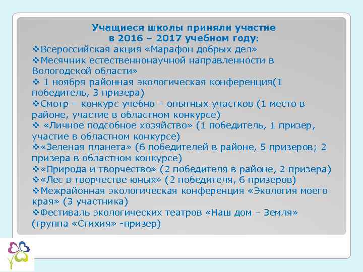 Учащиеся школы приняли участие в 2016 – 2017 учебном году: v. Всероссийская акция «Марафон