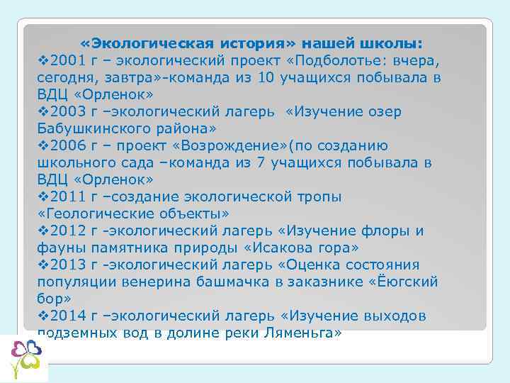  «Экологическая история» нашей школы: v 2001 г – экологический проект «Подболотье: вчера, сегодня,