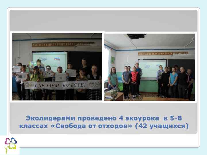 Эколидерами проведено 4 экоурока в 5 -8 классах «Свобода от отходов» (42 учащихся) 