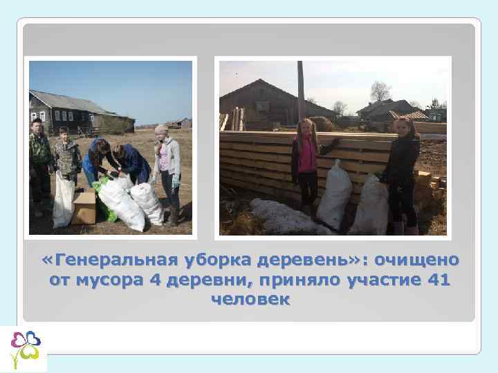  «Генеральная уборка деревень» : очищено от мусора 4 деревни, приняло участие 41 человек