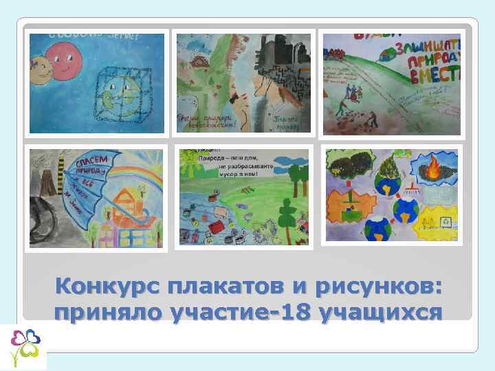 Конкурс плакатов и рисунков: приняло участие-18 учащихся 