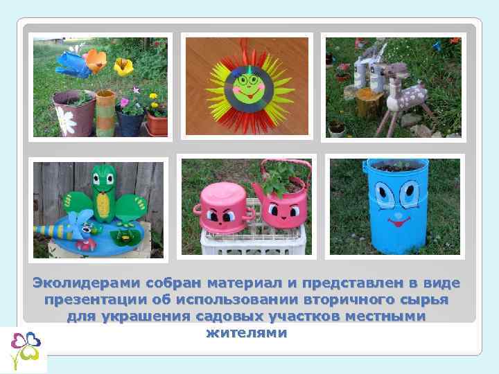 Эколидерами собран материал и представлен в виде презентации об использовании вторичного сырья для украшения