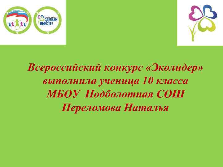 Всероссийский конкурс «Эколидер» выполнила ученица 10 класса МБОУ Подболотная СОШ Переломова Наталья 