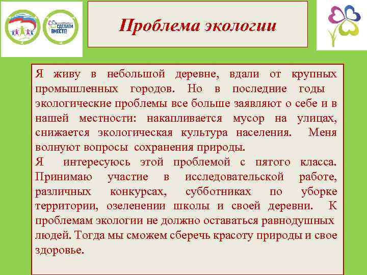 Проблема экологии Я живу в небольшой деревне, вдали от крупных промышленных городов. Но в