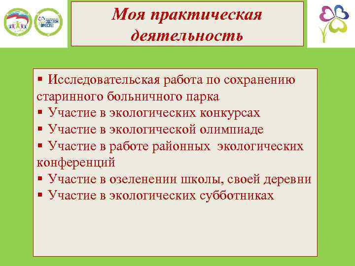 Моя практическая деятельность § Исследовательская работа по сохранению старинного больничного парка § Участие в