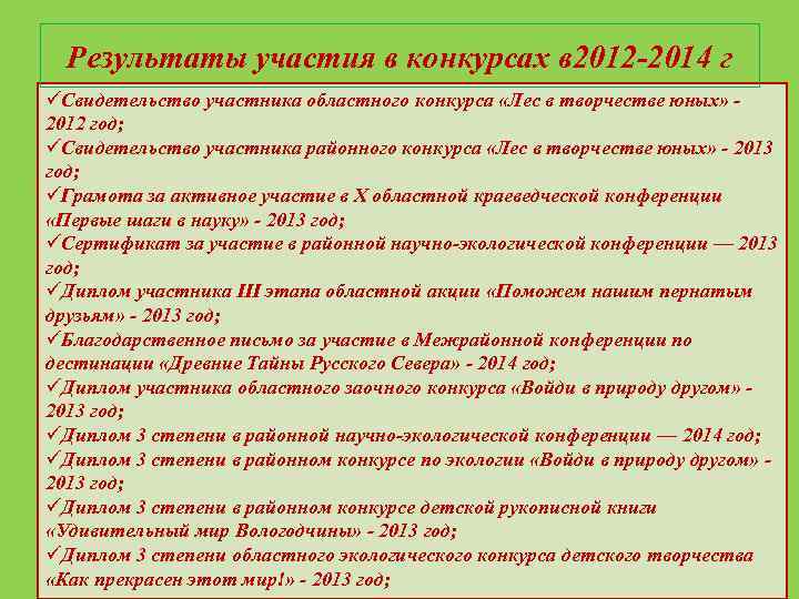 Результаты участия в конкурсах в 2012 -2014 г üСвидетельство участника областного конкурса «Лес в