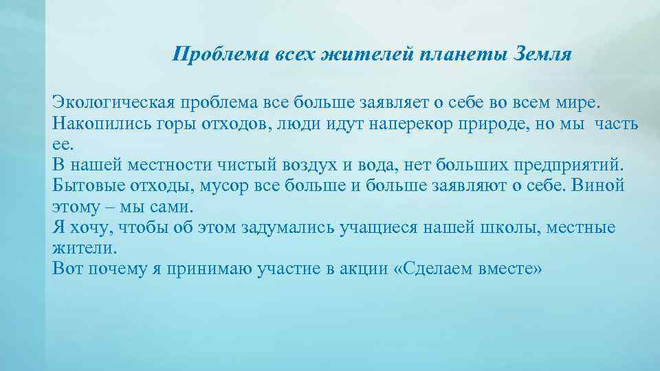 Проблема всех жителей планеты Земля Экологическая проблема все больше заявляет о себе во всем