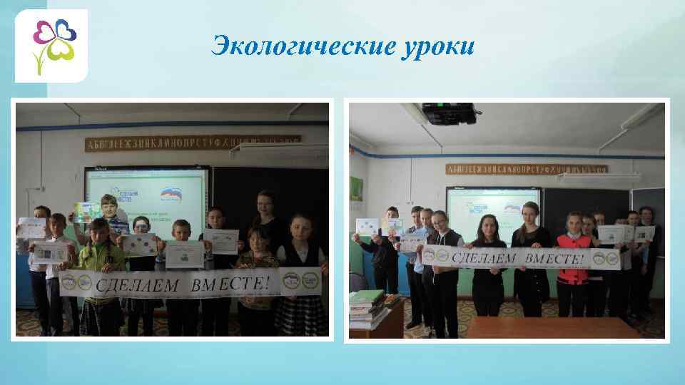 Экологические уроки 