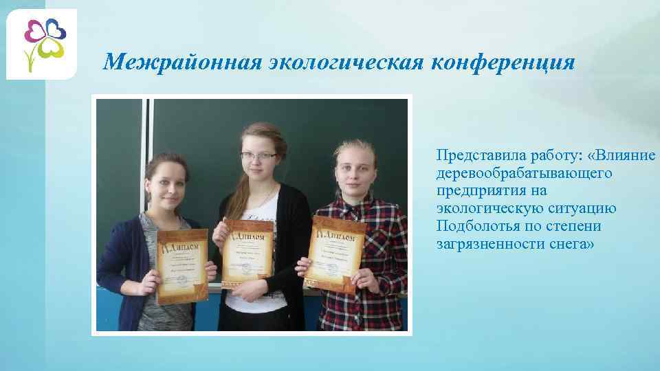 Межрайонная экологическая конференция Представила работу: «Влияние деревообрабатывающего предприятия на экологическую ситуацию Подболотья по степени