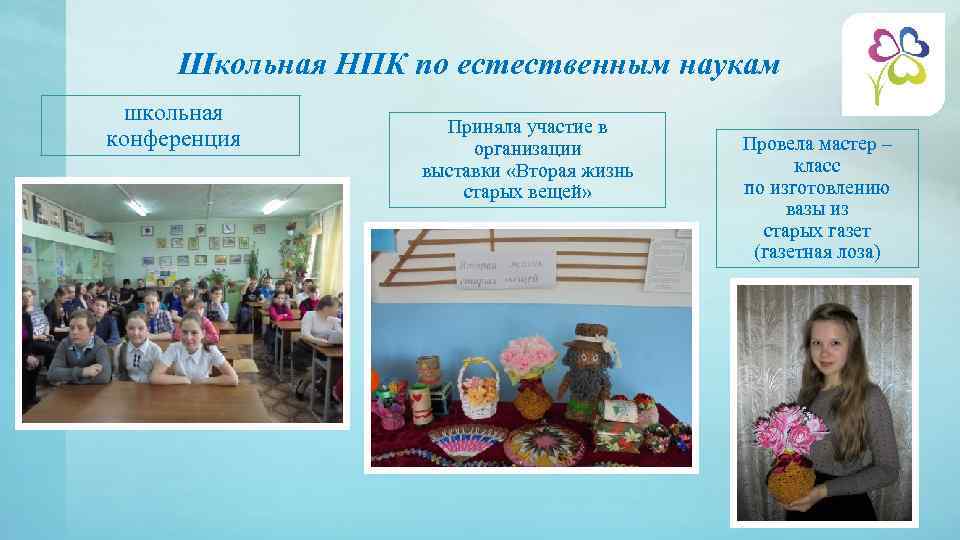 Школьная НПК по естественным наукам школьная конференция Приняла участие в организации выставки «Вторая жизнь