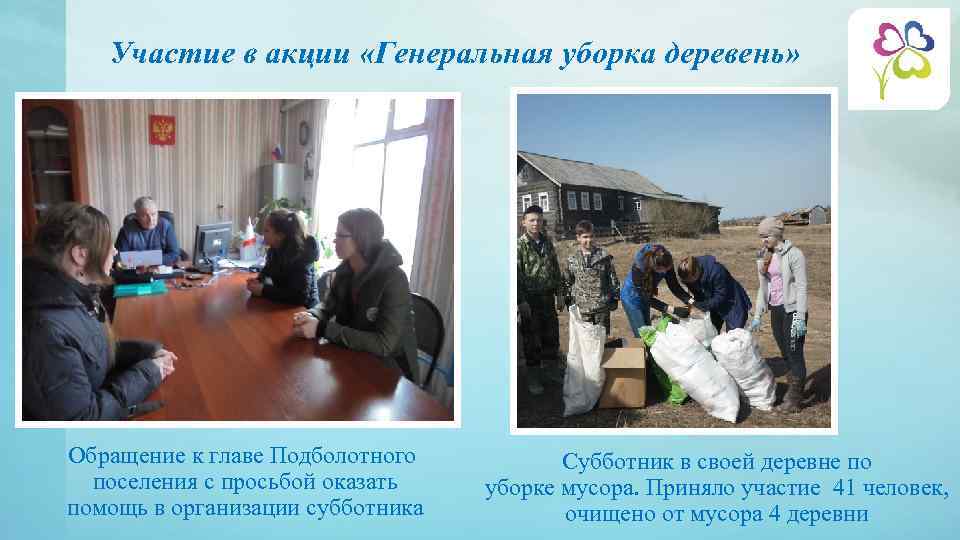 Участие в акции «Генеральная уборка деревень» Обращение к главе Подболотного поселения с просьбой оказать