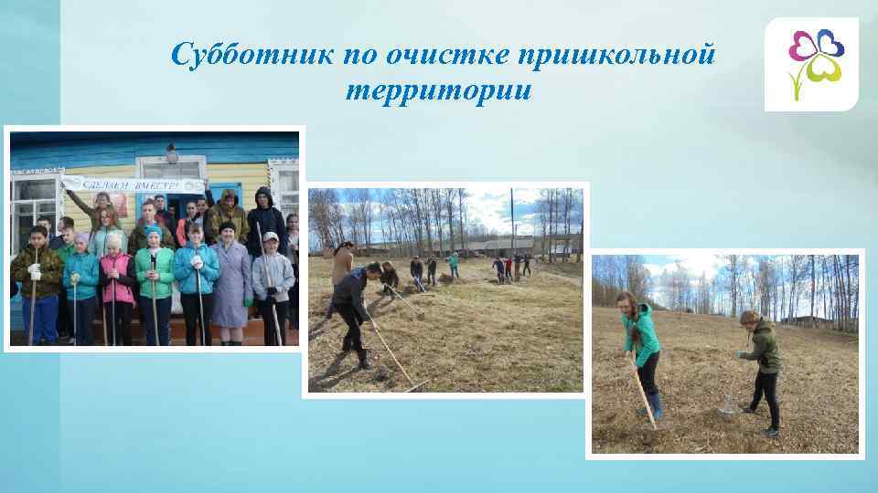 Субботник по очистке пришкольной территории 