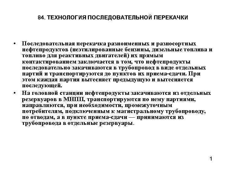 84. ТЕХНОЛОГИЯ ПОСЛЕДОВАТЕЛЬНОЙ ПЕРЕКАЧКИ • Последовательная перекачка разноименных и разносортных нефтепродуктов (неэтилированные бензины, дизельные