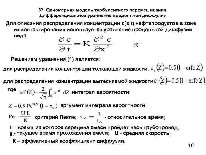 87. Одномерная модель турбулентного перемешивания. Дифференциальное уравнение продольной диффузии Для описания распределения концентрации с(x,