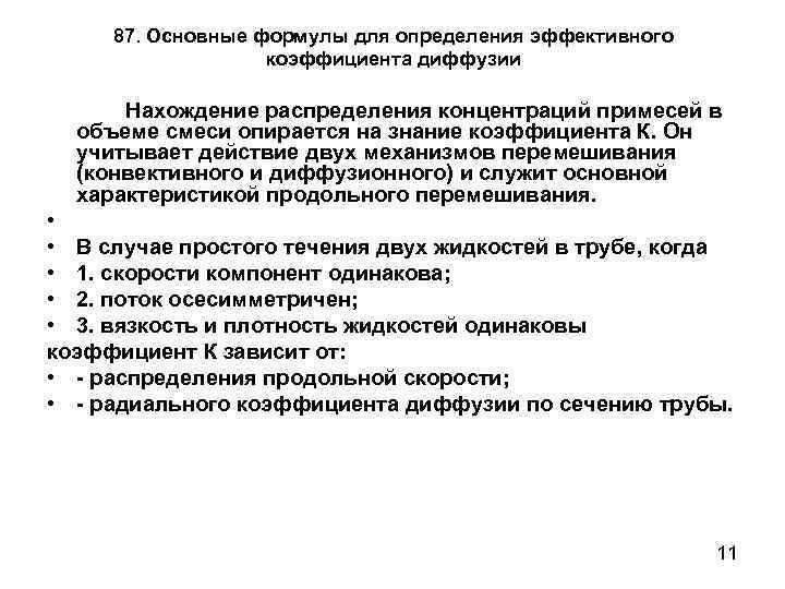 87. Основные формулы для определения эффективного коэффициента диффузии Нахождение распределения концентраций примесей в объеме