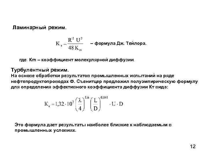 Режим формула. Ламинарный режим формула. Уравнение при последовательной перекачке. Расчетный коэффициент для ламинарного режима. Коэффициент турбулентной диффузии.