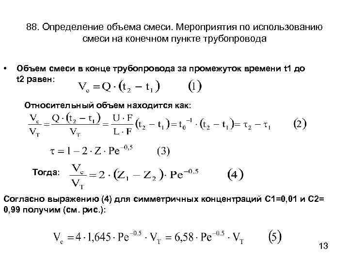 Конечные смеси. Определение объема смеси. Объем смеси при последовательной перекачке. Объем смеси при последовательной перекачке определяется по формуле:. Определить объем смеси.